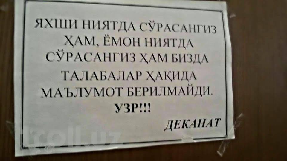 "С хорошими вы намерениями или плохими, но информацию о сутдентах не выдаем, извините" - надпись в одном из вузов Ташкента; фото: Troll.uz 