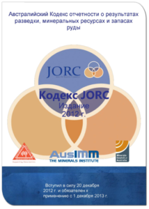 Австралийский кодекс отчетности JORC