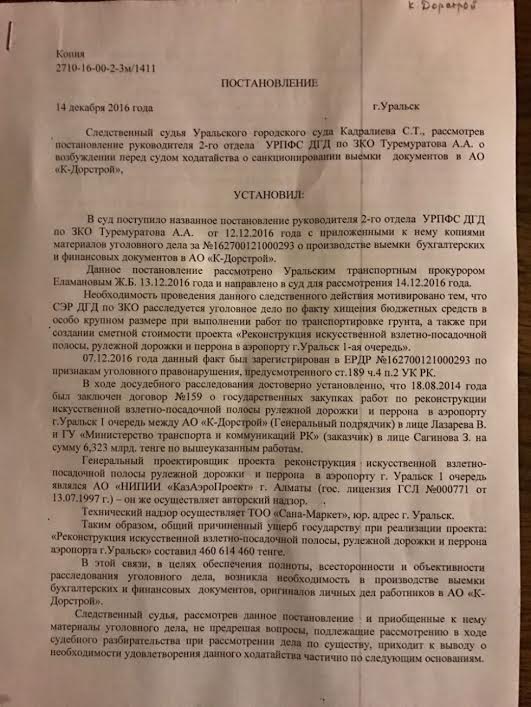 Первая страница постановления суда Уральска о хищениях госсредств компанией  Какимжанова от 2016 года...