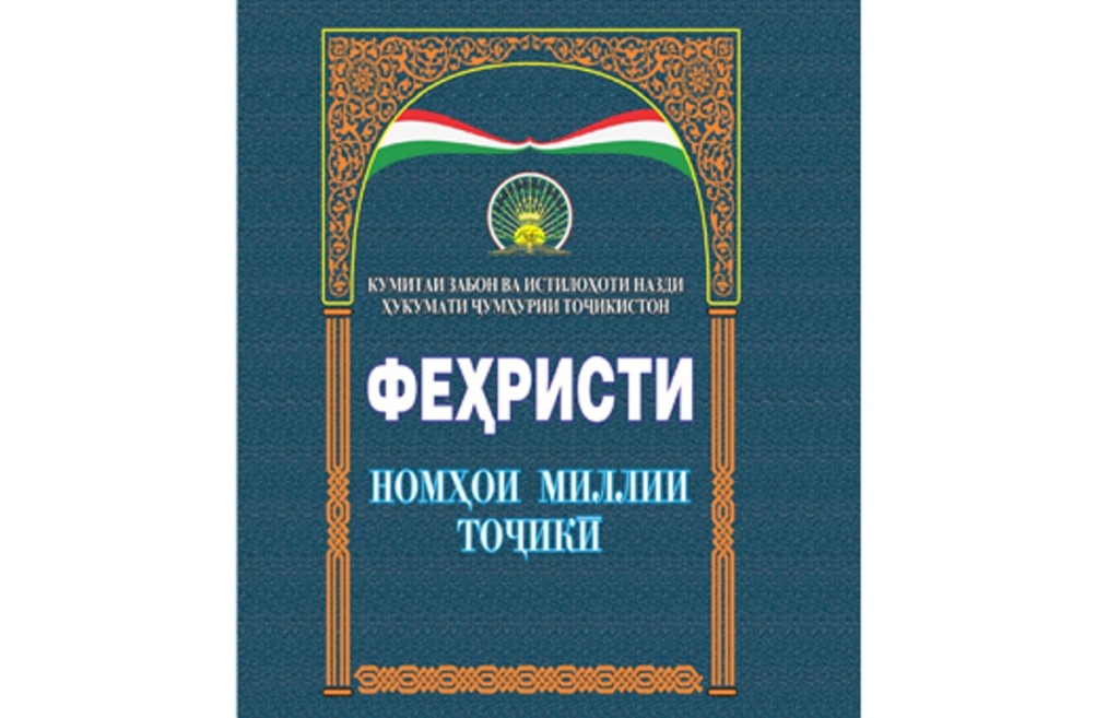 Каталог национальных имен, изданный в Таджикистане; фото: Азия-плюс