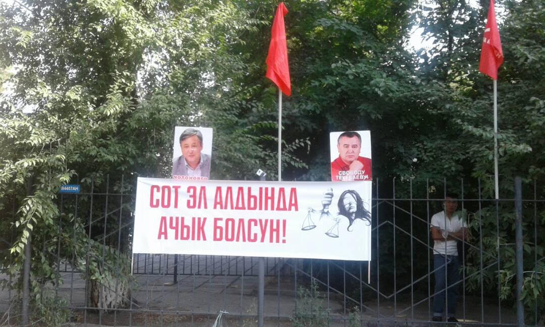 Плакаты в защиту Омурбека Текебаева и его соратника Дуйшонкула Чотонова у суда в Бишкеке; Ц-1