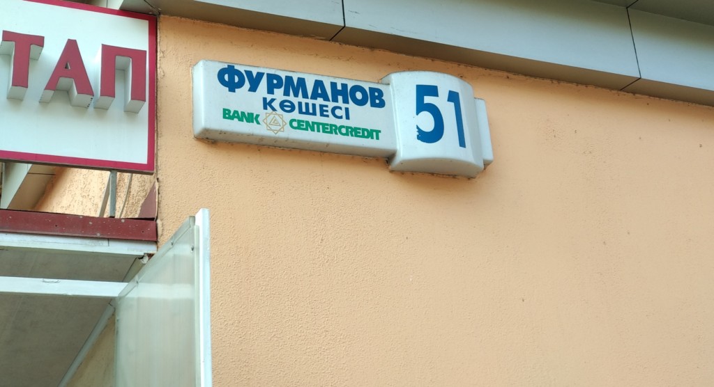 Последние дни улица в Алматы носит имя Фурманова; фото: Ц-1