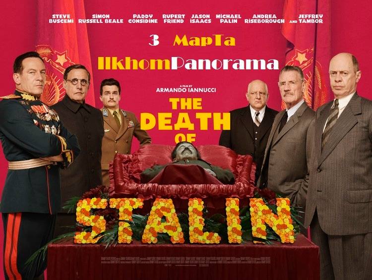 Афиша о показе фильма "Смерть Сталина"; Facebook