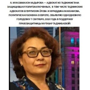 Адвокат из Таджикистана Муаззамахон Кадырова - участник голодовки