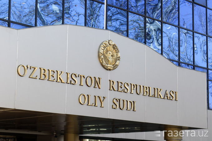 Верховный суд Узбекистана