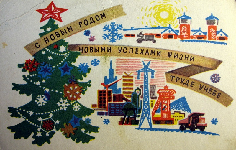 Новогодняя открытка СССР 1947 года; фото: pobedanews.ru